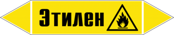 Маркировка трубопровода "этилен" (пленка, 507х105 мм) - Маркировка трубопроводов - Маркировки трубопроводов "ГАЗ" - vektorb.ru