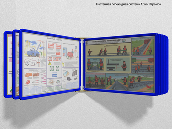 Настенная перекидная система а2 на 10 рамок (синяя) - Перекидные системы для плакатов, карманы и рамки - Настенные перекидные системы - vektorb.ru