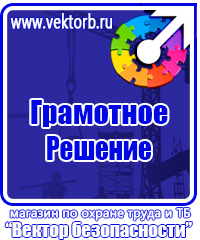 Знаки по охране труда и технике безопасности купить в Саратове vektorb.ru