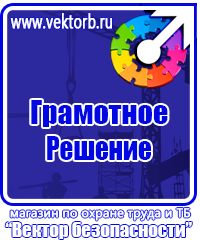 Знаки по охране труда и технике безопасности купить в Саратове vektorb.ru