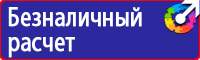 Знаки по охране труда и технике безопасности в Саратове vektorb.ru