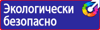 Предупреждающие знаки и плакаты электробезопасности купить в Саратове