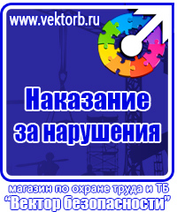 Стенды плакаты по охране труда и технике безопасности в Саратове купить