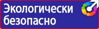 Знаки и таблички пожарной безопасности в Саратове купить vektorb.ru