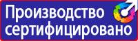 Предупредительные знаки и плакаты применяемые в электроустановках в Саратове