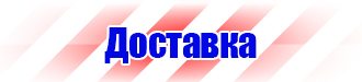 Плакаты по технике безопасности и охране труда в Саратове vektorb.ru