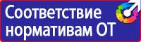 Знаки безопасности в Саратове купить vektorb.ru